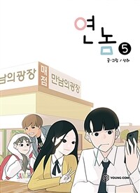 연놈 5