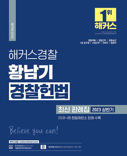 2023 해커스공무원 황남기 경찰헌법 최신 판례집 (2023 상반기)