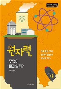 원자력, 무엇이 문제일까? : [이북 E-book][청소년]