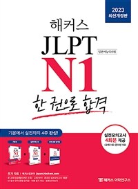 해커스일본어 JLPT N1(일본어능력시험) 한 권으로 합격 - 기본에서 실전까지 4주 완성! ｜ 기본서 + 실전모의고사 4회분 + 단어/문형 암기장 제공