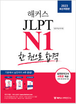 해커스일본어 JLPT N1(일본어능력시험) 한 권으로 합격