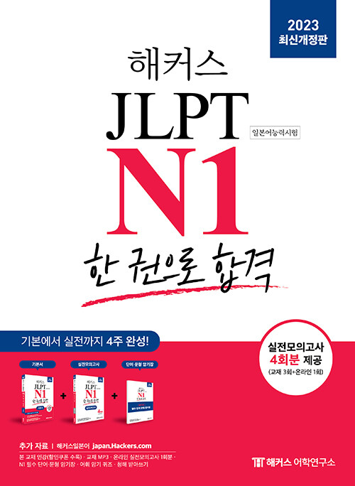 [중고] 2023 해커스일본어 JLPT N1(일본어능력시험) 한 권으로 합격