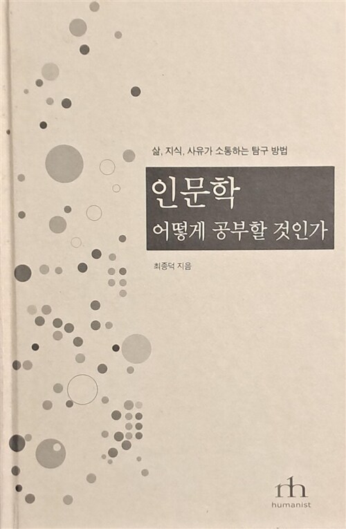 [중고] 인문학 어떻게 공부할 것인가