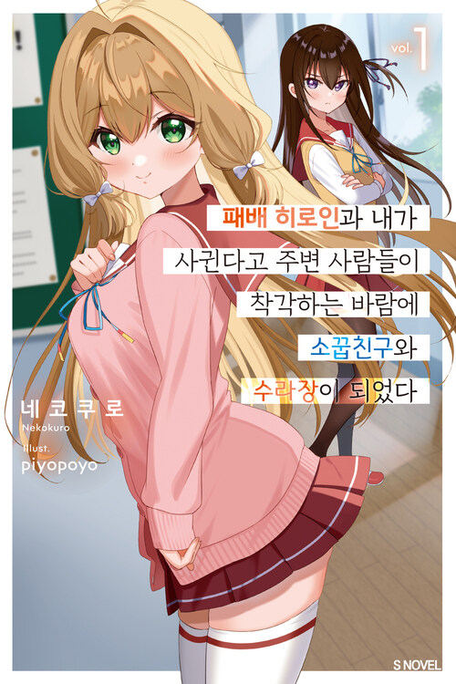 패배 히로인과 내가 사귄다고 주변 사람들이 착각하는 바람에 소꿉친구와 수라장이 되었다 01