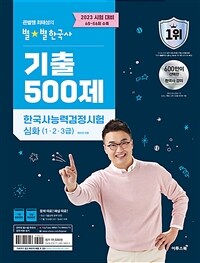 2023 큰별쌤 최태성의 별★별한국사 기출 500제 한국사능력검정시험 심화 (1.2.3급)