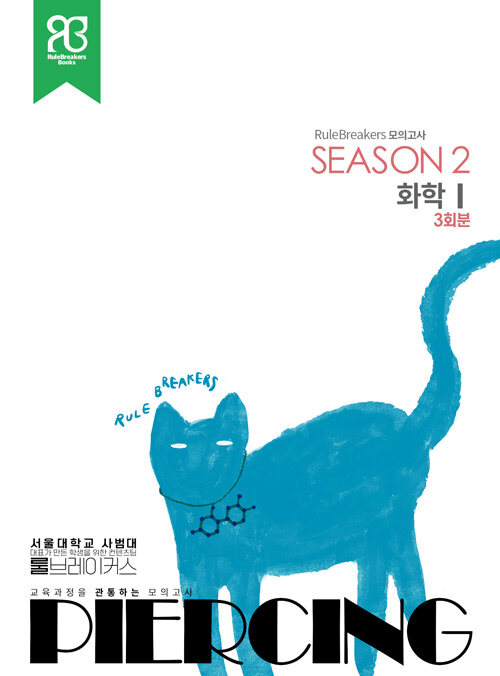 RuleBreakers 모의고사 화학 1 Season 2 (3회분) (2023년)
