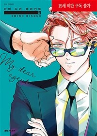 [고화질세트] [비애] 마이 디어 에이전트 (총2권/완결)