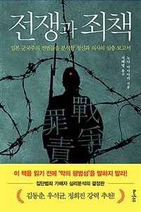 전쟁과 죄책: 일본 군국주의 전범들을 분석한 정신과 의사의 심층 보고서