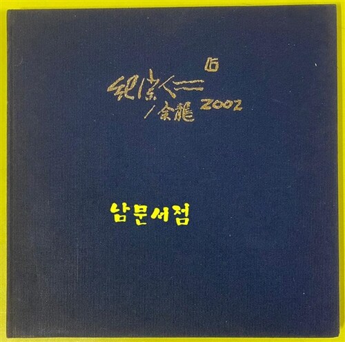 [중고] 기종인화집 2002 / 대만 세화예술중심 발행 / 한문표기 (하드카바)
