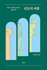 신들의 여행 :들뢰즈 철학으로 읽는 헬레니즘 