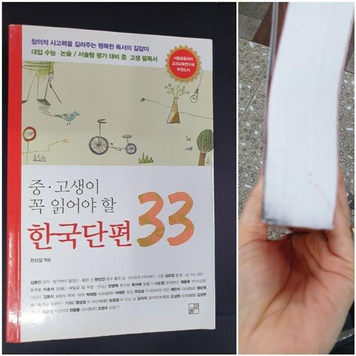 [중고] 중고생이 꼭 읽어야 할 한국단편 33