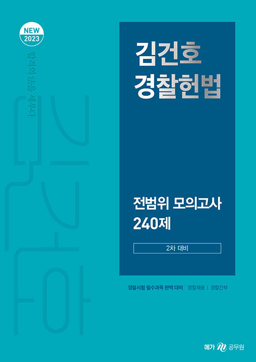 [중고] 2023 New 김건호 경찰헌법 전범위 모의고사 240제 : 2차 대비