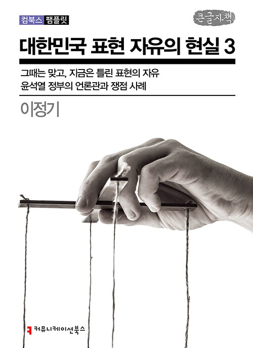 [큰글씨책] 대한민국 표현 자유의 현실 3