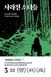 사라진 소녀들 표지이미지