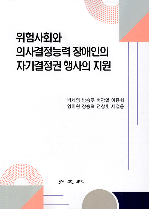 [중고] 위험사회와 의사결정능력 장애인의 자기결정권 행사의 지원