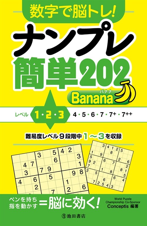 數字で腦トレ!ナンプレ簡單202 Banana