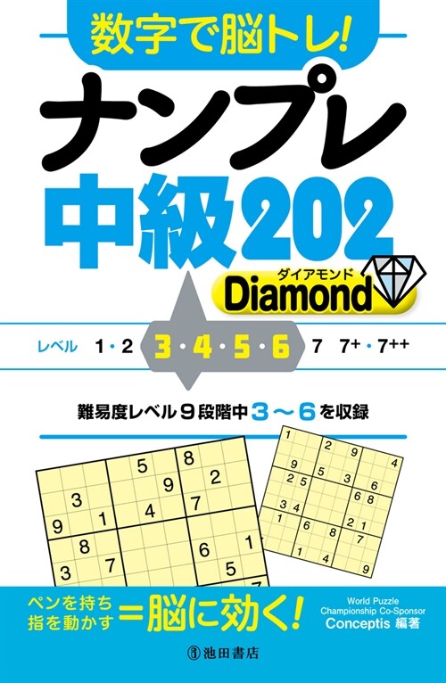 數字で腦トレ!ナンプレ中級202 Diamond