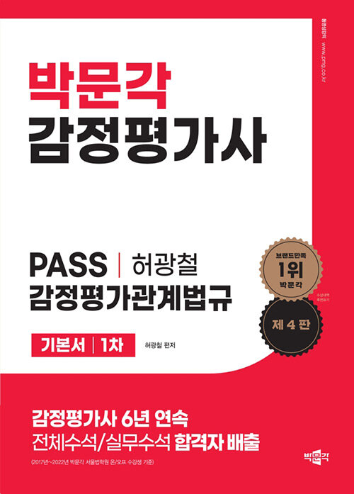[중고] 허광철 PASS 감정평가관계법규 기본서