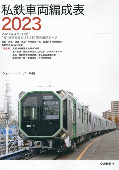 私鐵車兩編成表 (2023)