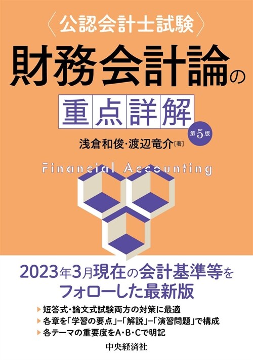 公認會計士試驗 財務會計論の重點詳解〈第5版〉