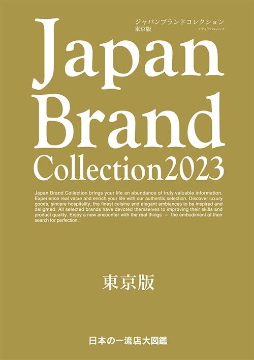 Japan Brand Collection 2023 東京版 (メディアパルムック)