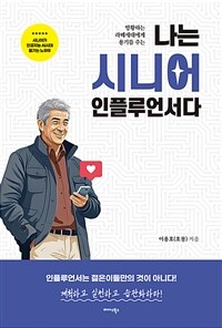 나는 시니어 인플루언서다