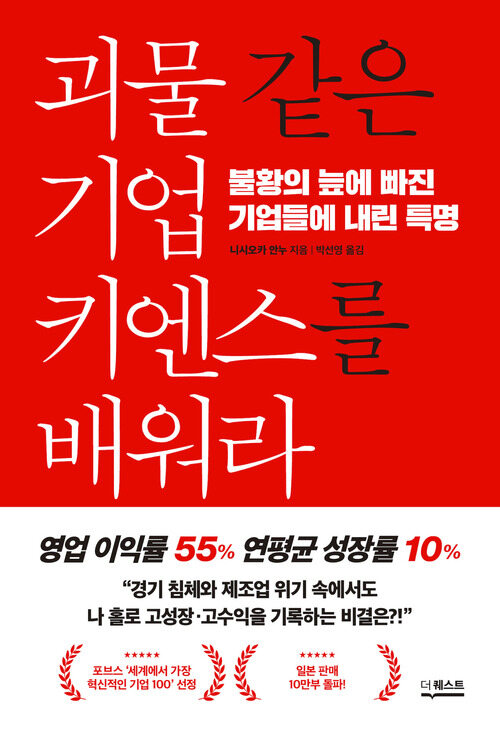 괴물 같은 기업 키엔스를 배워라