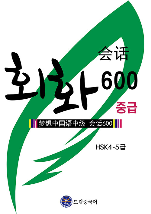 드림중국어 중급 회화 600 (HSK 4-5급)