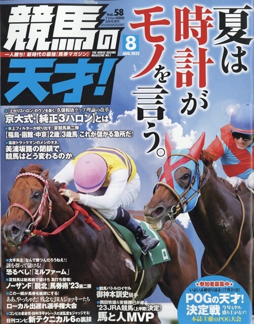 競馬の天才！Vol.58 2023年 8月號