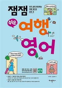 (잼잼 쉬운) 여행 영어: 아주 쉽게 따라하는 여행 영어의 모든 것 