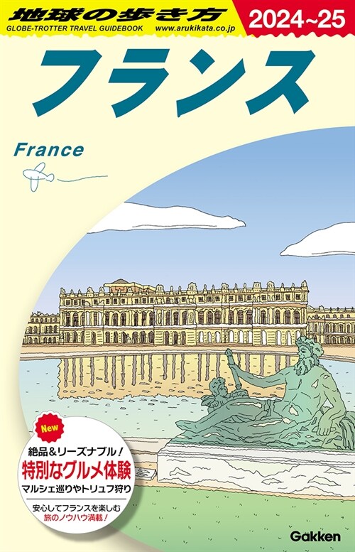 A06 地球の步き方 フランス 2024~2025 (地球の步き方A ヨ-ロッパ)