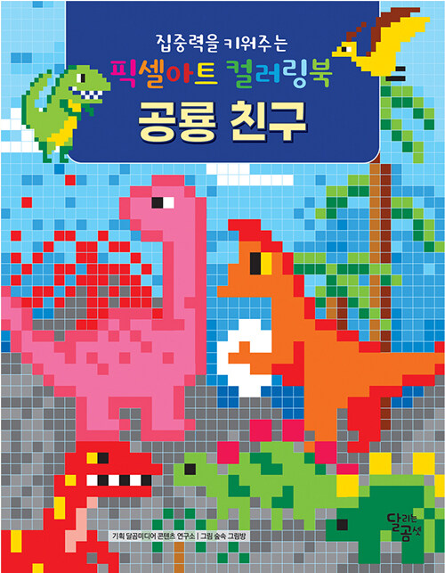 [중고] 집중력을 키워주는 픽셀아트 컬러링북 : 공룡 친구