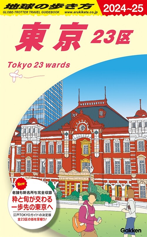 J01 地球の步き方 東京 23區 2024~2025 (地球の步き方J)