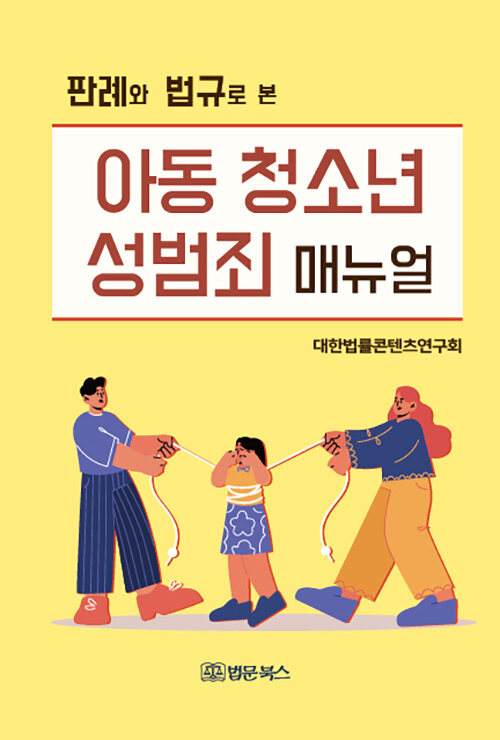 아동 청소년 성범죄 매뉴얼