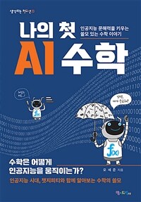 나의 첫 AI 수학 :인공지능 문해력을 키우는 쓸모 있는 수학 이야기 