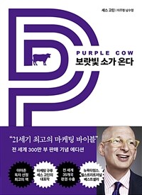 보랏빛 소가 온다: [이북 e-book] 21세기 최고의 마케팅 바이블 