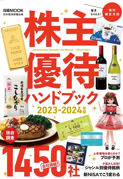 株主優待ハンドブック　2023－2024年版 (日經ムック)