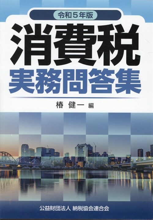 消費稅實務問答集 (令和5年)