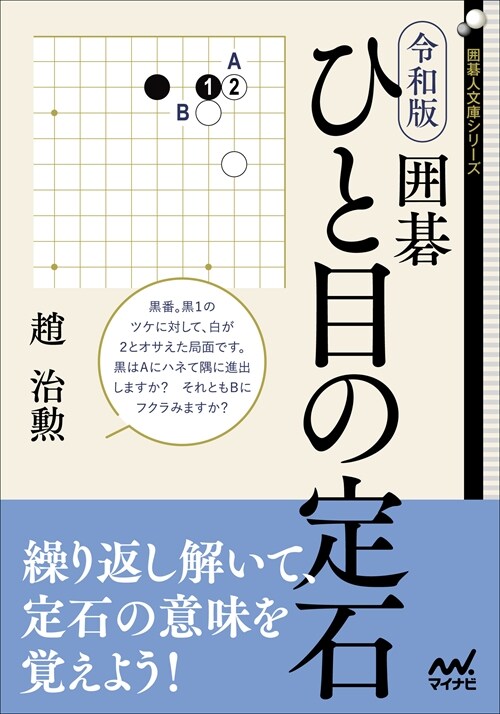 令和版 圍棋ひと目の定石 (圍碁人文庫)