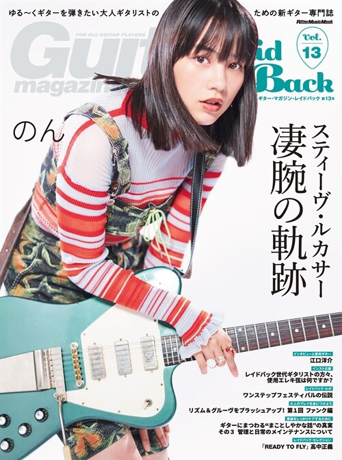 Guitar Magazine LaidBack (ギタ-·マガジン·レイドバック) Vol.13 (Rittor Music Mook)