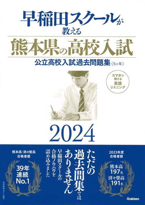 早稻田スク-ルが敎える熊本縣の高校入試2024: 公立高校入試過去問題集(5ヶ年)