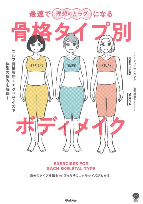 最速で理想のカラダになる 骨格タイプ別ボディメイク: セルフ骨格診斷+エクササイズで體型の惱みを解決! (美人力PLUSシリ-ズ)