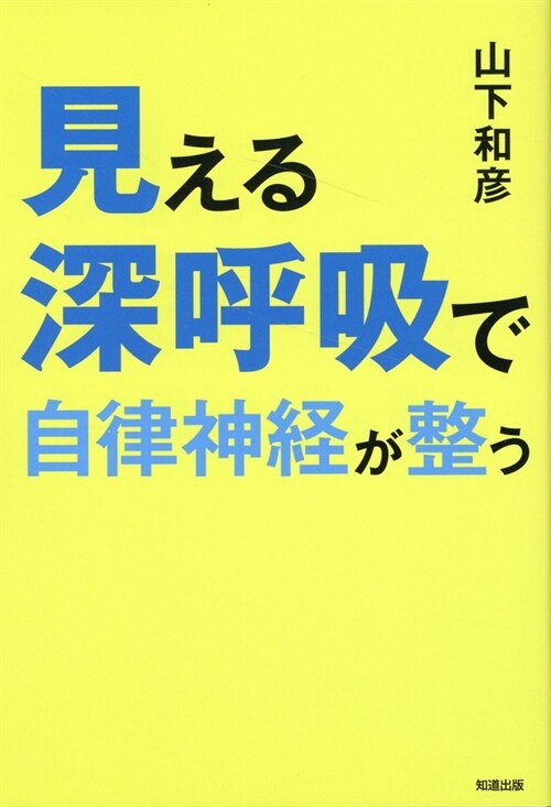 見える深呼吸で自律神經が整う