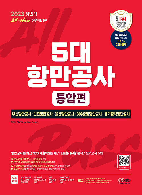 [중고] 2023 하반기 SD에듀 All-New 5대 항만공사 통합편 NCS+최종점검 모의고사 5회+무료NCS특강