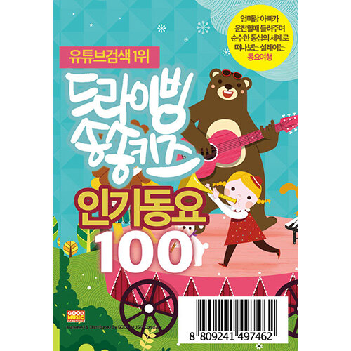 [USB] 드라이빙 송송키즈 인기동요100