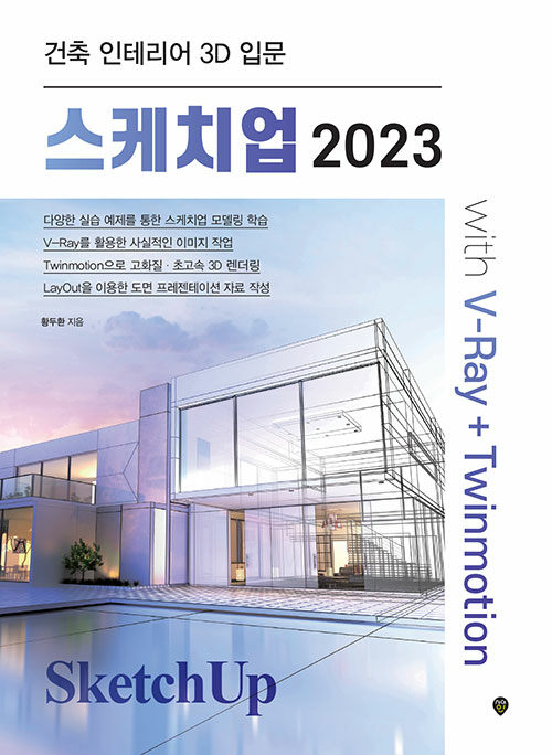 [중고] 스케치업 2023 with V-Ray+Twinmotion