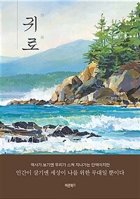 귀로 :이윤수 창작소설 