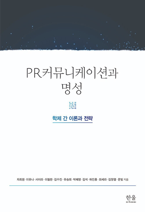 PR커뮤니케이션과 명성