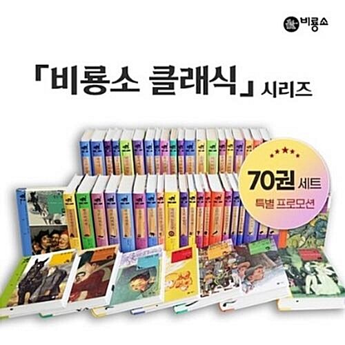 NEW 비룡소 클래식 70권 세트 (한글55권+영문15권)