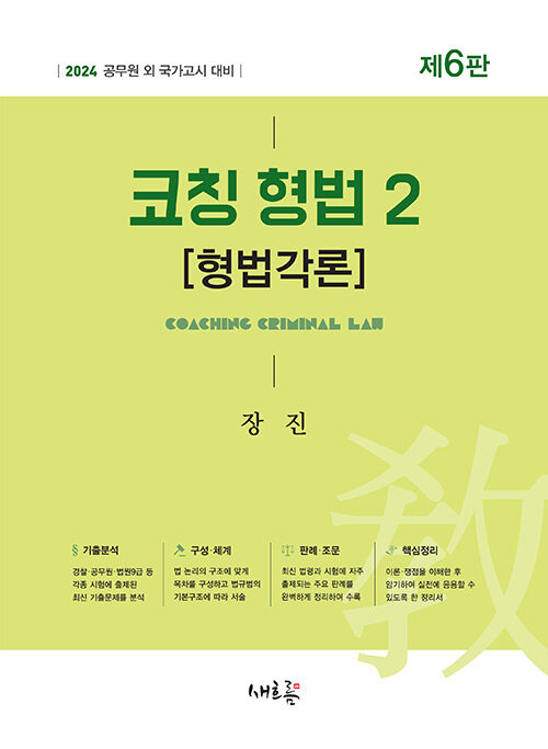 2024 코칭 형법 2 : 형법각론